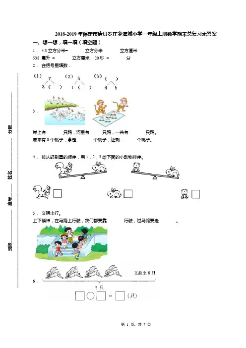 2018-2019年保定市唐县罗庄乡灌城小学一年级上册数学期末总复习无答案