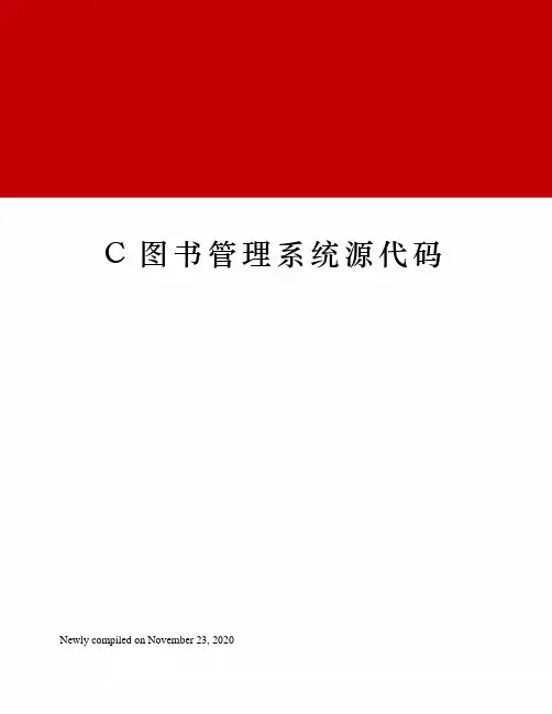 C图书管理系统源代码