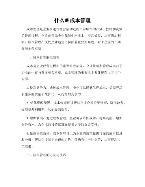 什么叫成本管理
