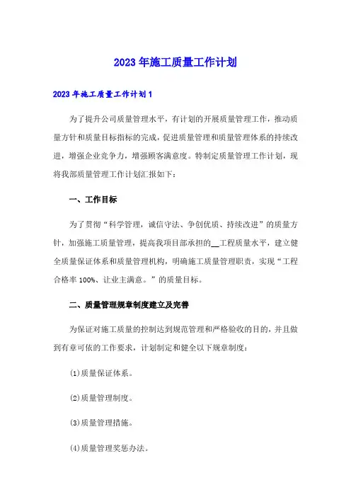 2023年施工质量工作计划