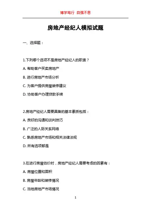 房地产经纪人模拟试题