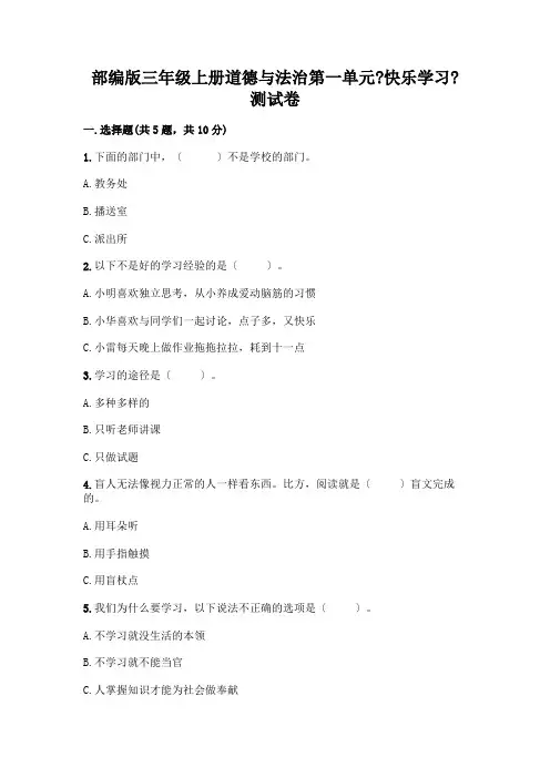 三年级上册道德与法治第一单元《快乐学习》测试卷及答案解析