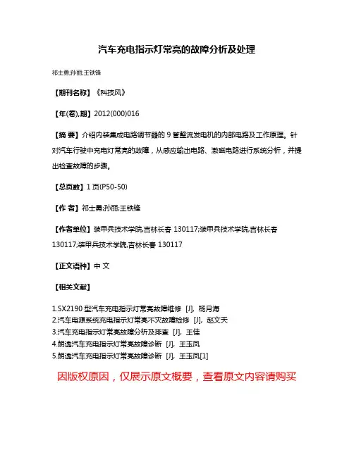 汽车充电指示灯常亮的故障分析及处理