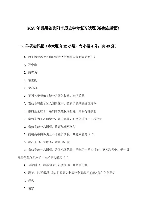 贵州省贵阳市历史中考试题及答案指导(2025年)