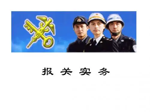 报关实务第2章---报关与海关管理