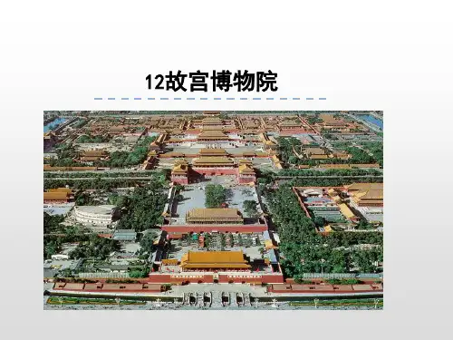故宫博物院    课件 (共39张PPT)