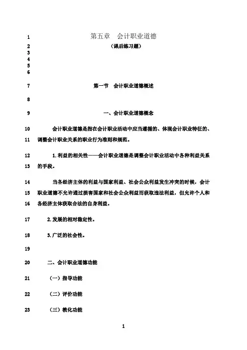 最新第五章(会计职业道德)课后练习题  带答案
