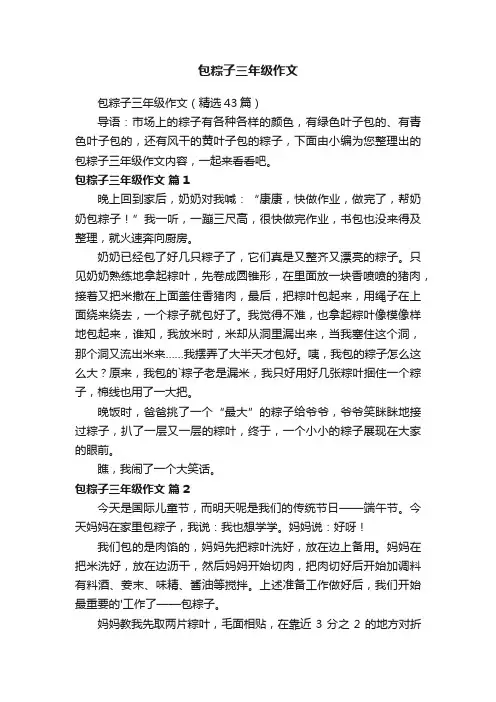 包粽子三年级作文（精选43篇）