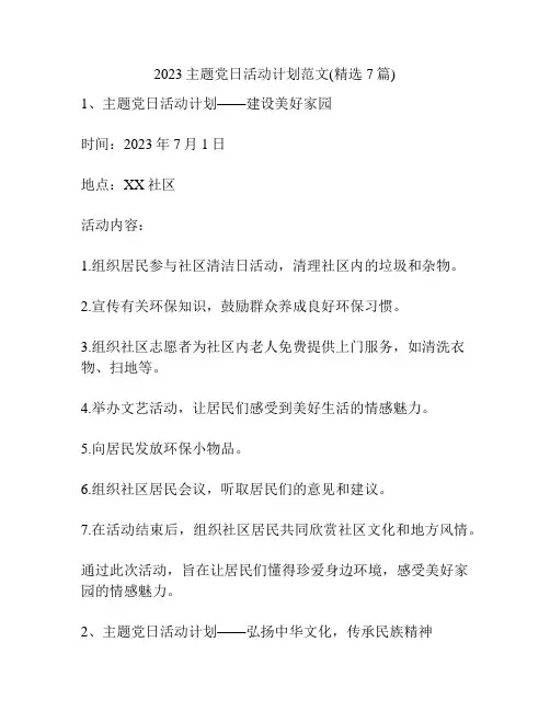 2023主题党日活动计划范文(精选7篇)