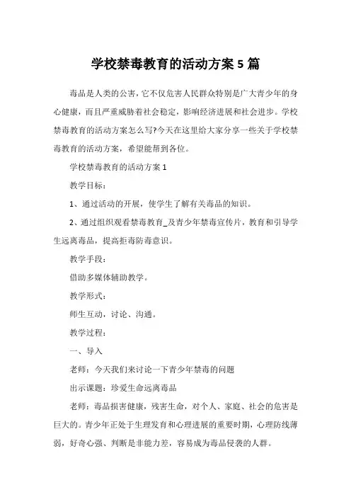 学校禁毒教育的活动方案5篇