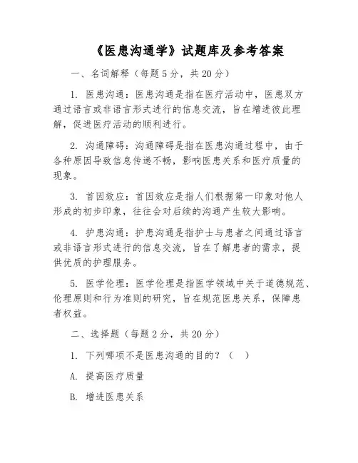 《医患沟通学》试题库及参考答案