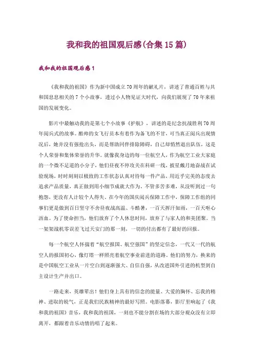 我和我的祖国观后感(合集15篇)