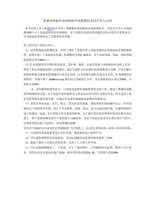 重钢连铸板坯表面缺陷在线检测技术的开发与应用