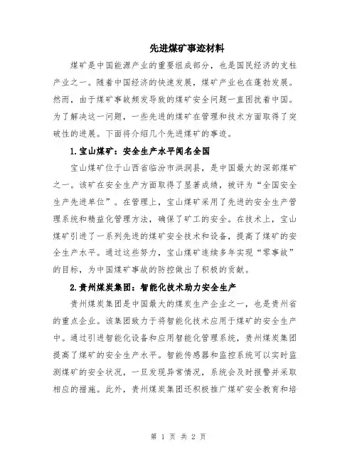 先进煤矿事迹材料