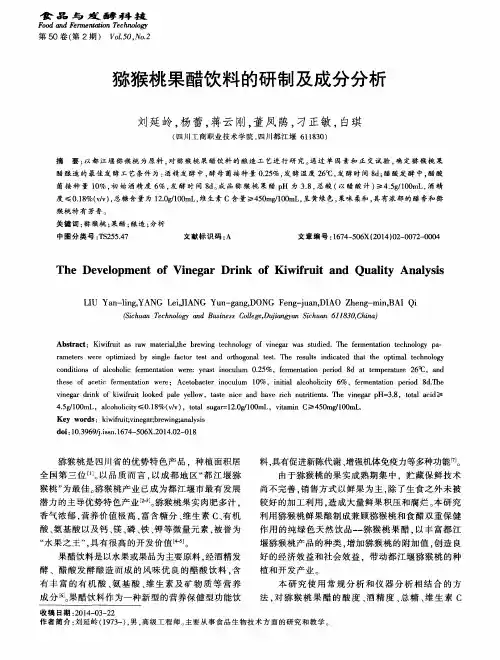 猕猴桃果醋饮料的研制及成分分析