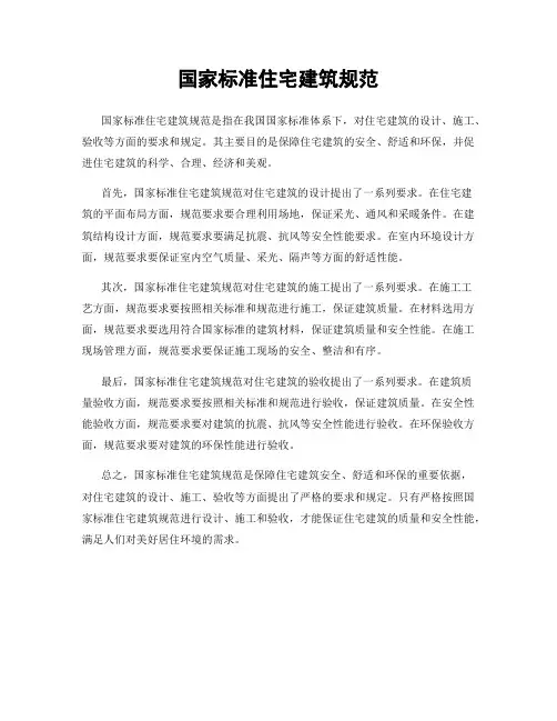 国家标准住宅建筑规范