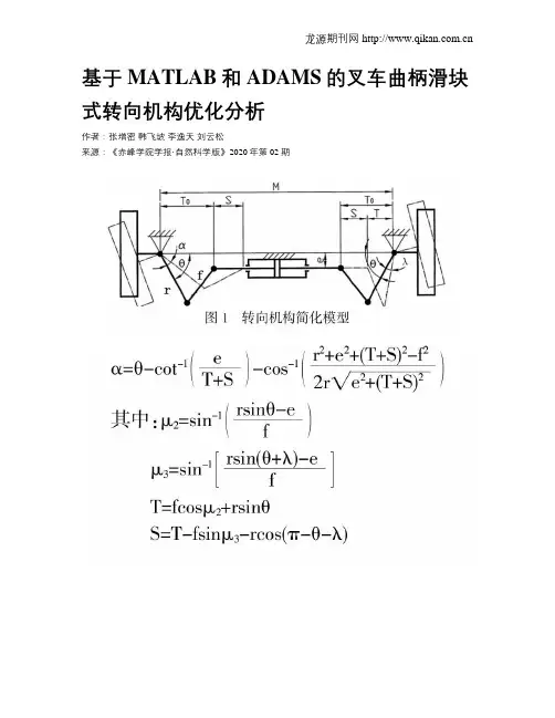 基于MATLAB和ADAMS的叉车曲柄滑块式转向机构优化分析