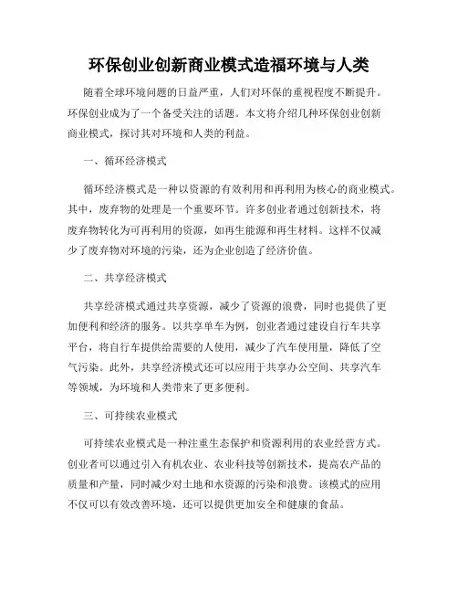环保创业创新商业模式造福环境与人类