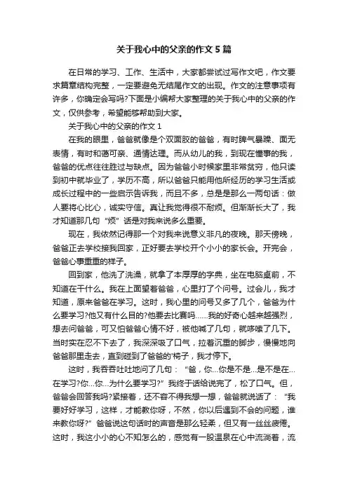 关于我心中的父亲的作文5篇
