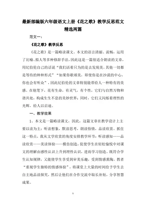 最新部编版六年级语文上册《花之歌》教学反思范文精选两篇