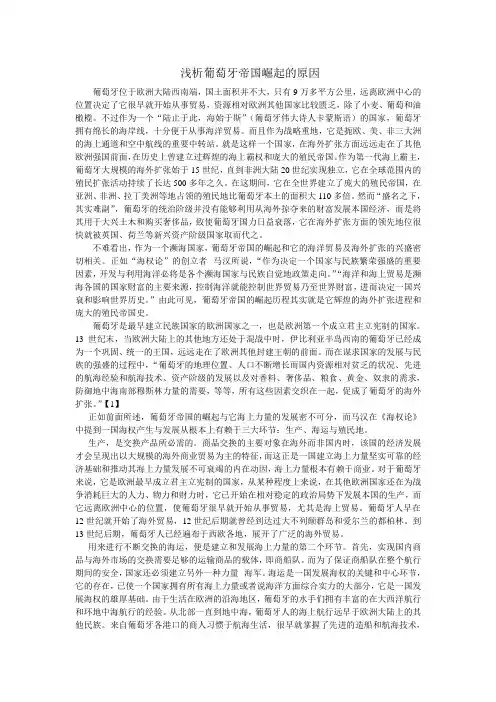 浅析葡萄牙帝国崛起的原因