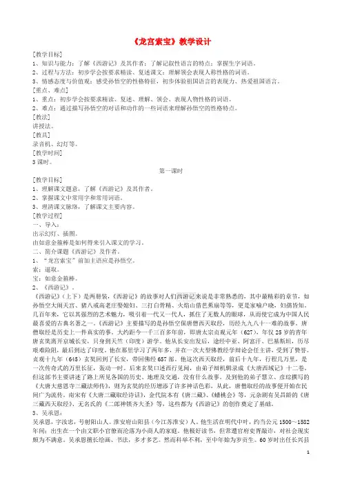 2016_2017学年七年级语文上册《龙宫索宝》教学设计浙教版