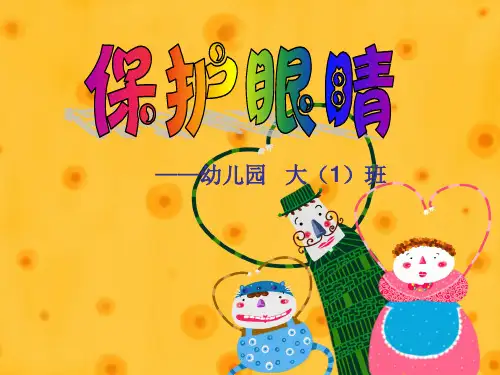 幼儿园大班健康活动：保护眼睛ppt课件