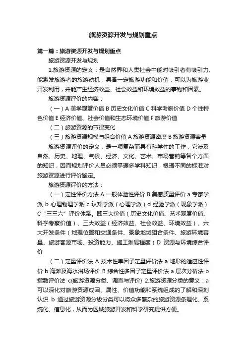 旅游资源开发与规划重点