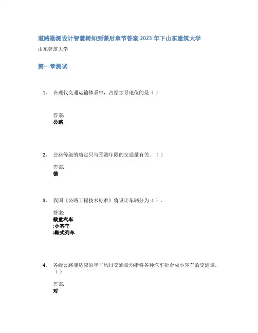 道路勘测设计智慧树知到课后章节答案2023年下山东建筑大学