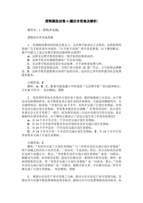 逻辑模拟试卷4(题后含答案及解析)