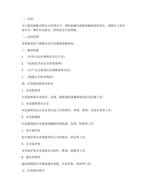 液氮站泄漏应急预案