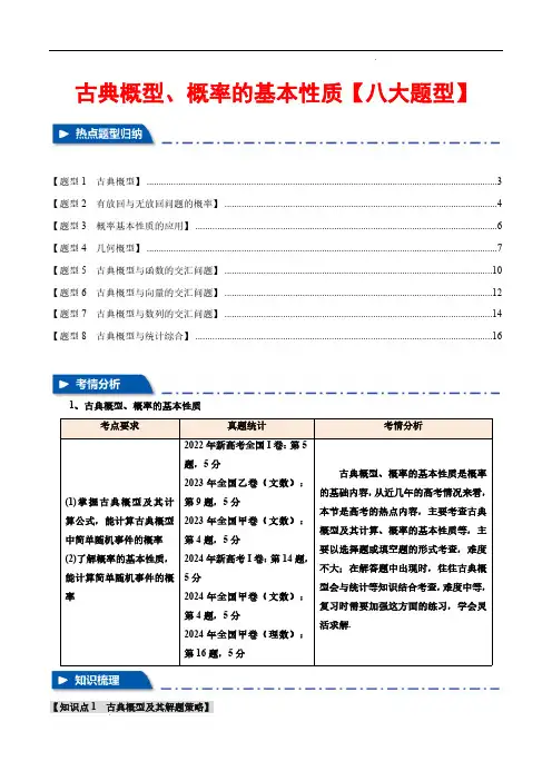 古典概型、概率的基本性质【八大题型】(举一反三)(新高考专用)(解析版)2025年新高考数学一轮复习
