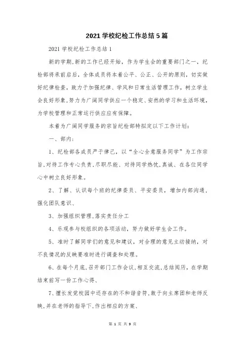 2021学校纪检工作总结5篇