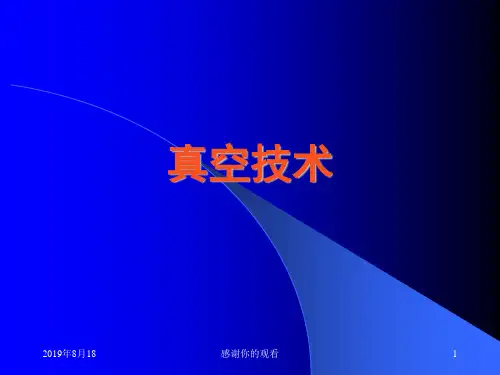 真空技术之真空的基本特点.ppt