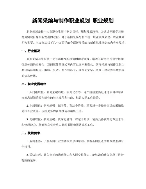 新闻采编与制作职业规划 职业规划