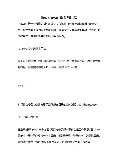 linux pwd命令的用法