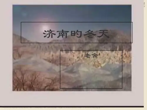 济南的冬天(老舍)-课件