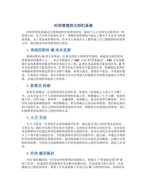 时间管理的大师们是谁