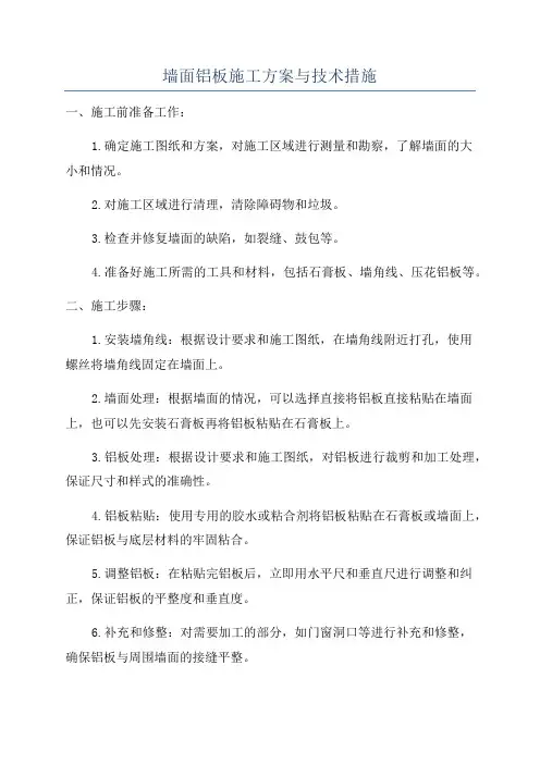 墙面铝板施工方案与技术措施