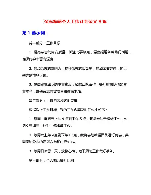 杂志编辑个人工作计划范文9篇