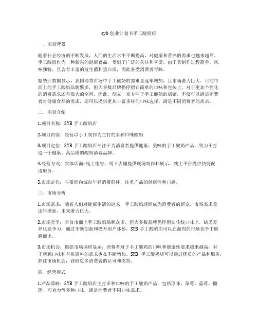 syb创业计划书手工酸奶店