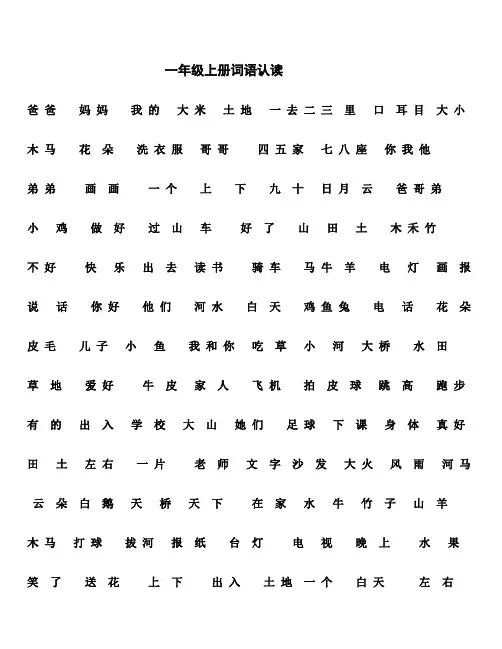 一年级上册词语认读(带拼音、不带拼音)