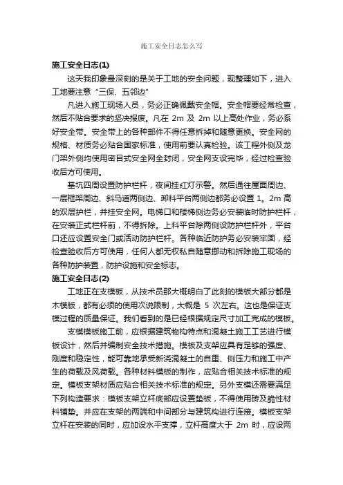 施工安全日志怎么写