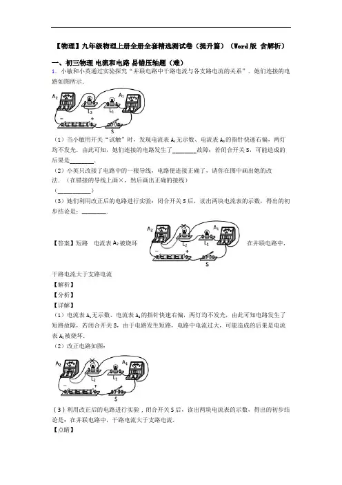 【物理】九年级物理上册全册全套精选测试卷(提升篇)(Word版 含解析)