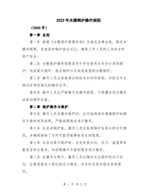 2023年水暖锅炉操作规程