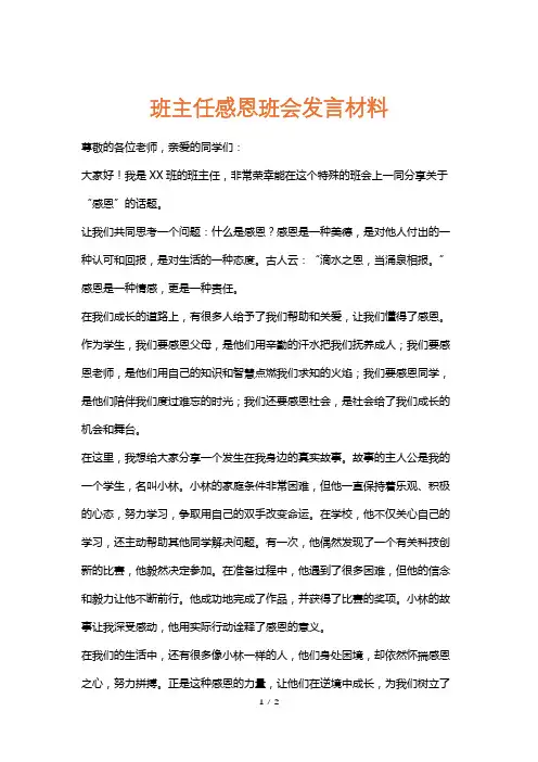 班主任感恩班会发言材料