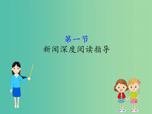 高考语文一轮复习专题二新闻阅读2.1新闻深度阅读指导
