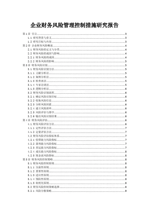 企业财务风险管理控制措施研究报告