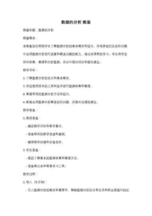 数据的分析 教案