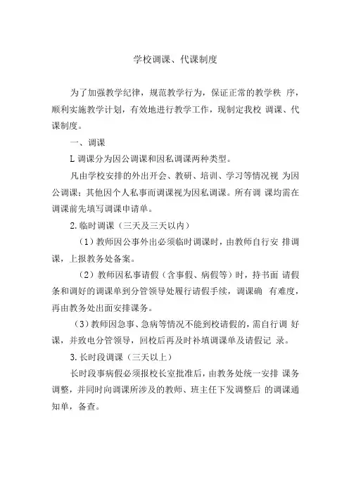 学校调课代课制度
